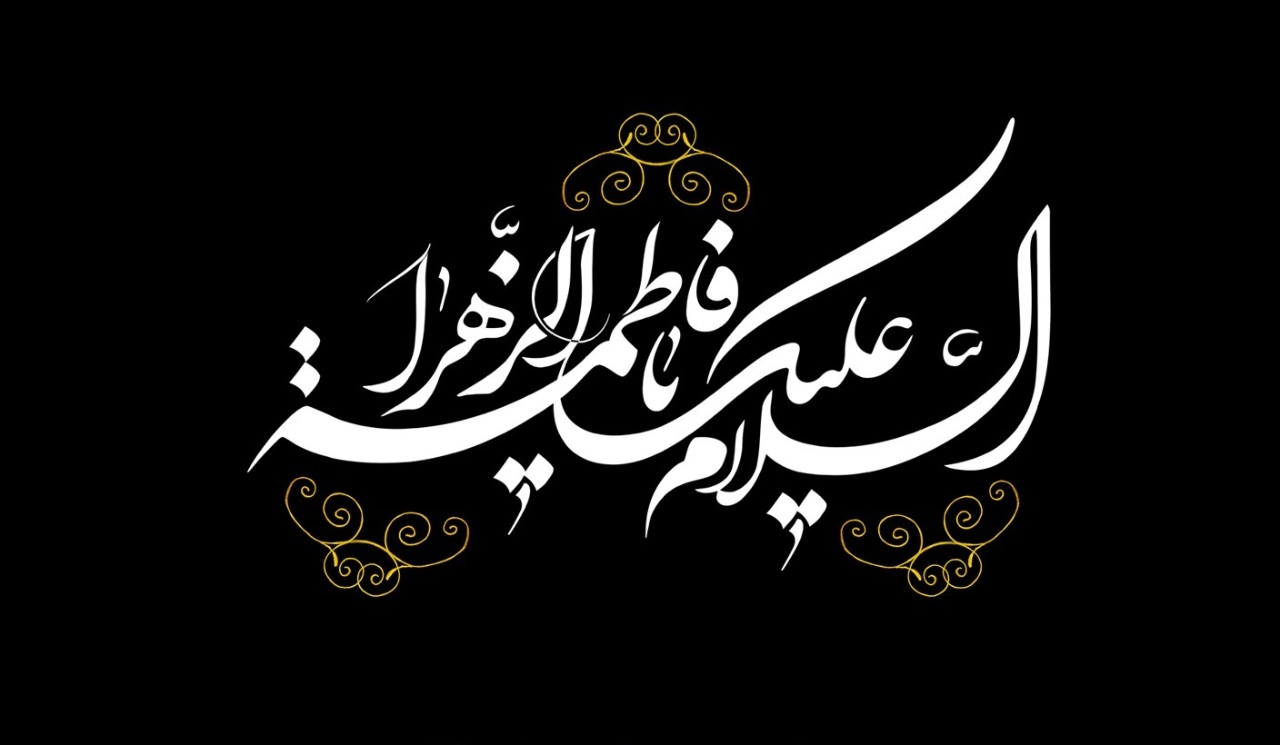 واقعه فدک و خطبه فدکیه